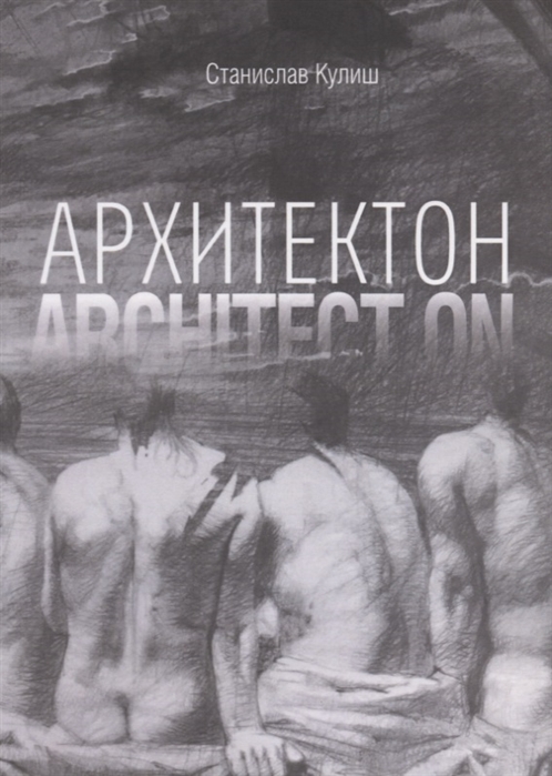 

Архитектон Architect ON Дискурсивные монологи об архитектуре - профессии и образе жизни