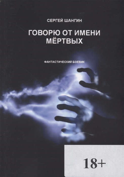 

Говорю от имени мертвых