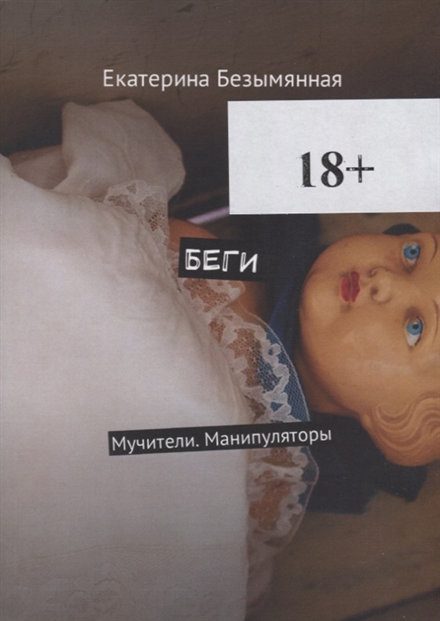 

Беги Мучители Манипуляторы
