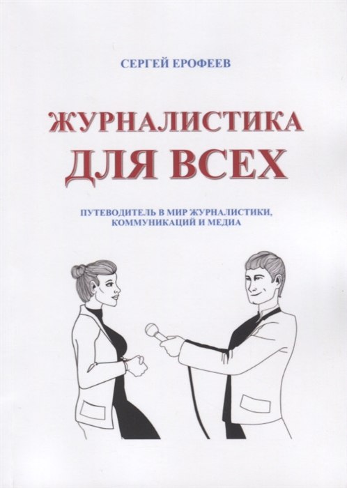 Ерофеев С. - Журналистика для всех Путеводитель в мир журналистики коммуникаций и медиа