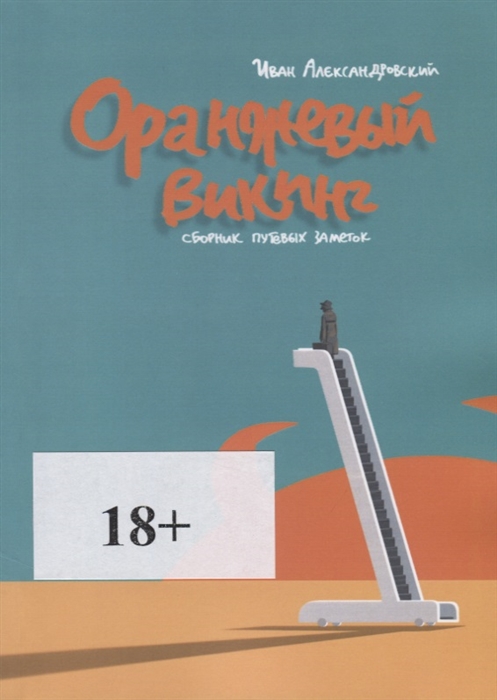 

Оранжевый викинг Сборник путевых заметок