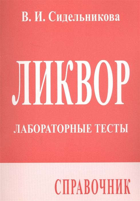 

Ликвор Лабораторные тесты Справочник