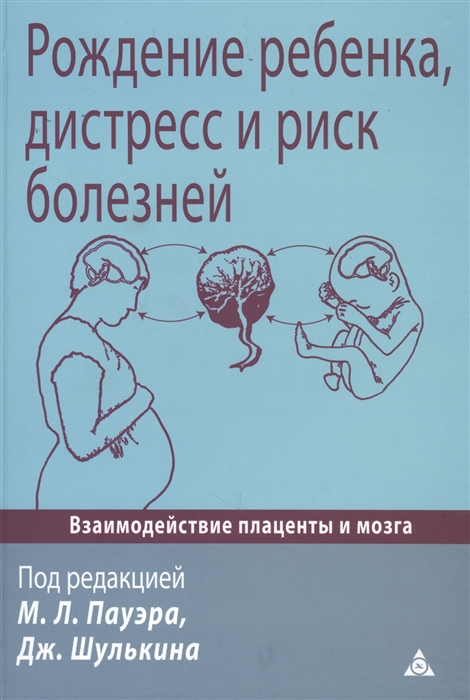 Пауэр М., Шулькин Дж. - Рождение ребенка дистресс и риск болезней Взаимодействие плаценты и мозга