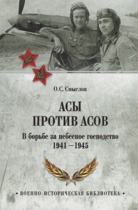 

Асы против асов В борьбе за небесное господство 1941 -1945