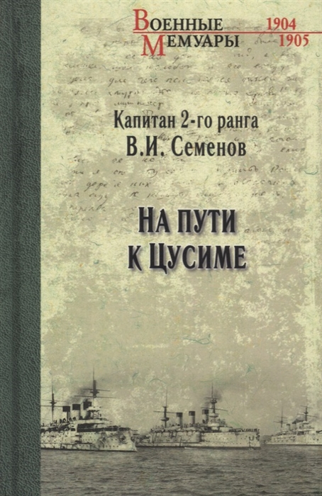 

На пути к Цусиме