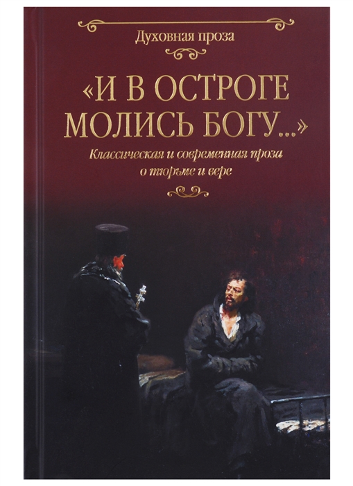 

И в остроге молись Богу Классическая и современная проза о тюрьме и вере