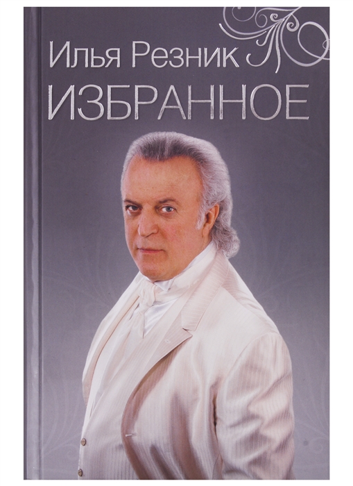 

Избранное Как тревожен этот путь