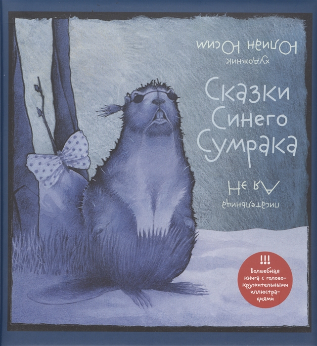 

Сказки Синего Сумрака
