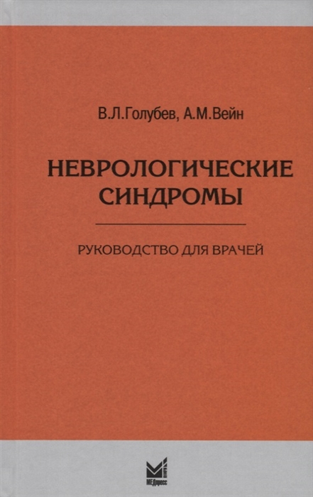 Голубев В., Вейн А. - Неврологические синдромы Руководство для врачей