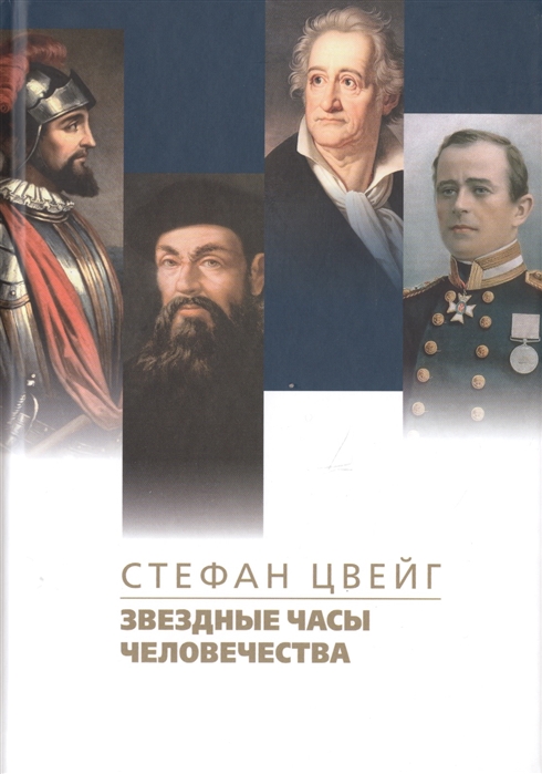 

Звездные часы человечества Подвиг Магеллана