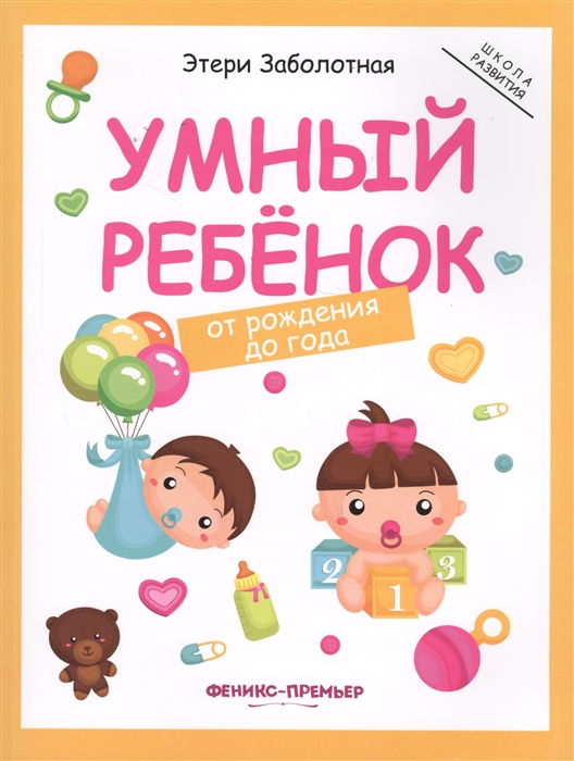 

Умный ребенок от рождения до года