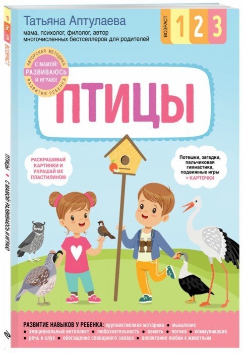 

Птицы С мамой Развиваюсь и играю