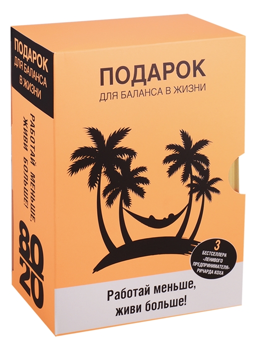 

Подарок для баланса в жизни Работай меньше живи больше Принцип 80 20 Успех по принципу 80 20 Сила упрощения комплект из 3-х книг