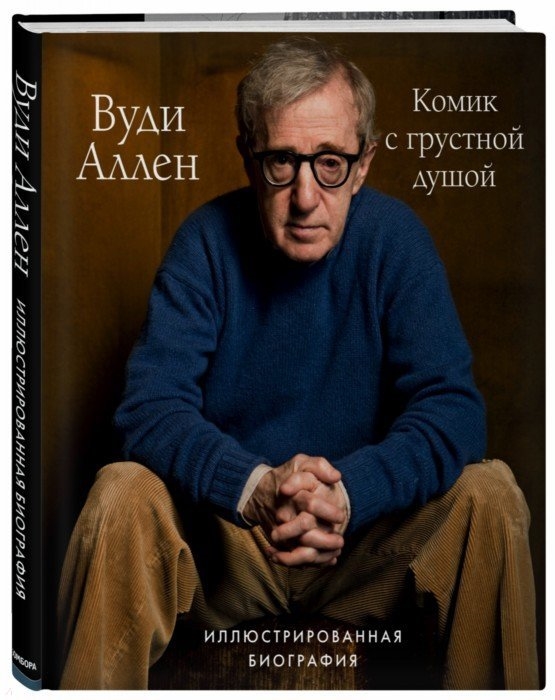 

Вуди Аллен Комик с грустной душой Иллюстрированная биография