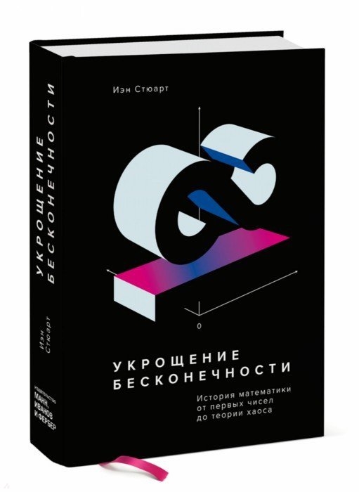 

Укрощение бесконечности История математики от первых чисел до теории хаоса