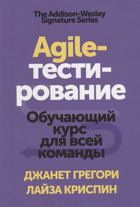 

Agile-тестирование Обучающий курс для всей команды