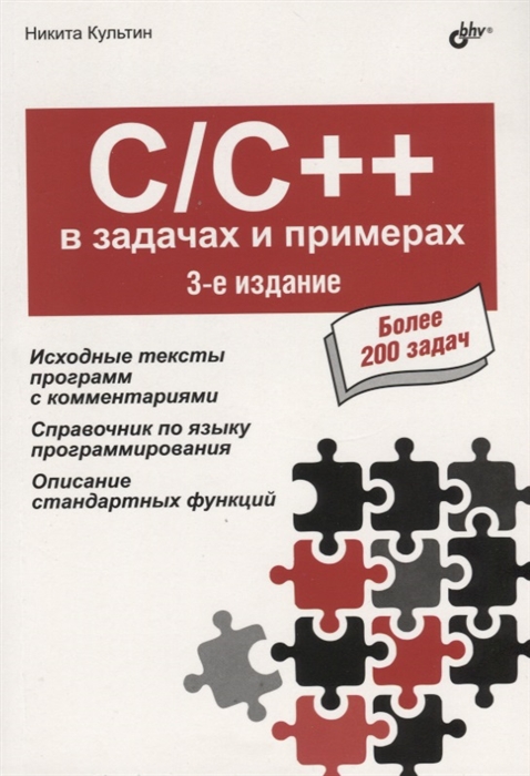 

C/C++ в задачах и примерах. Более 200 задач