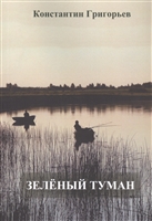 Зеленый туман Зеленый туман
