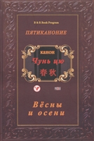 Конфуциева летопись "Чунь-цю" ("Весны и осени") Конфуциева летопись "Чунь-цю" ("Весны и осени")