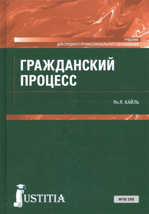 

Гражданский процесс Учебник