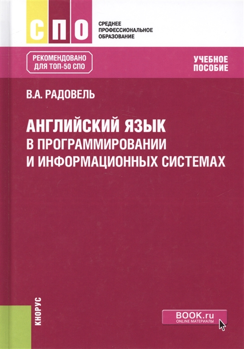 

Английский язык в програмировании и информационных системах Учебное пособие