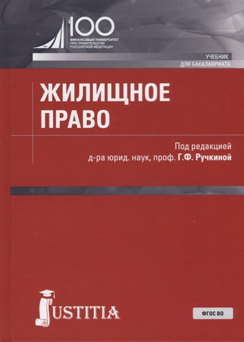 

Жилищное право Учебник