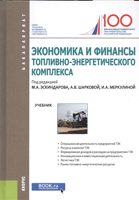 

Экономика и финансы топливно-энергетического комплекса Учебник