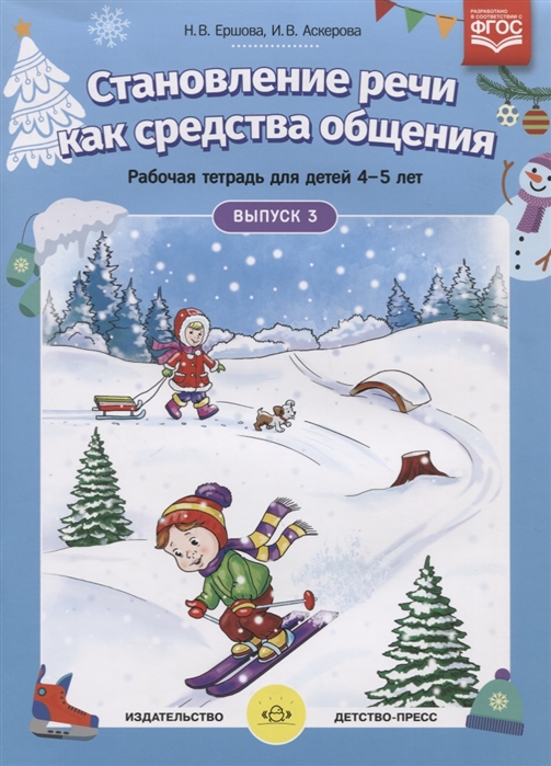 

Становление речи как средства общения Рабочая тетрадь для детей 4-5 лет Выпуск 3 ФГОС