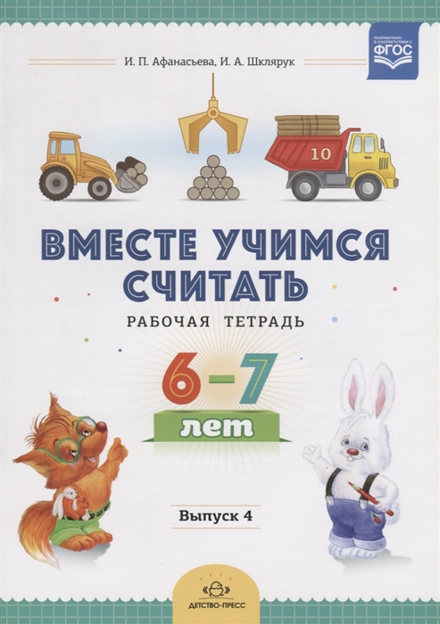 

Вместе учимся считать Рабочая тетрадь 6-7 лет Выпуск 4