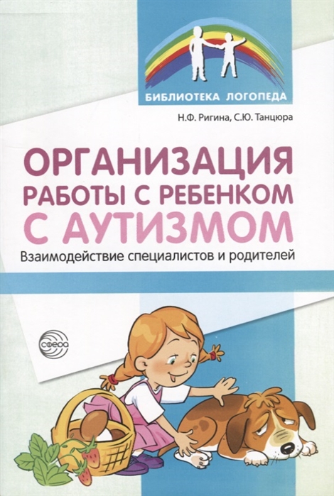 Ригина Н., Танцюра С. - Организация работы с ребенком с аутизмом Взаимодействие специалистов и родителей