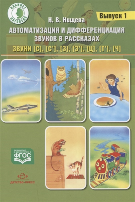 

Автоматизация и дифференциация звуков в рассказах Выпуск 1 Звуки с с з з ц т ФГОС