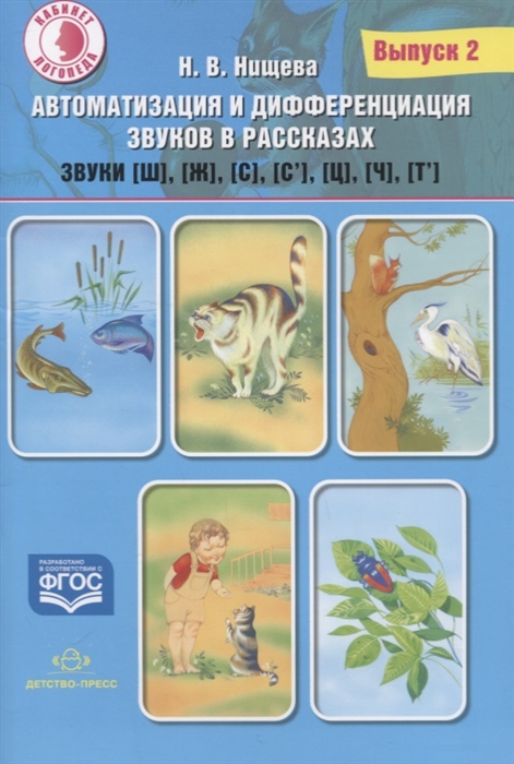 

Автоматизация и дифференциация звуков в рассказах Выпуск 2 Звуки ш ж с с ц ч т ФГОС