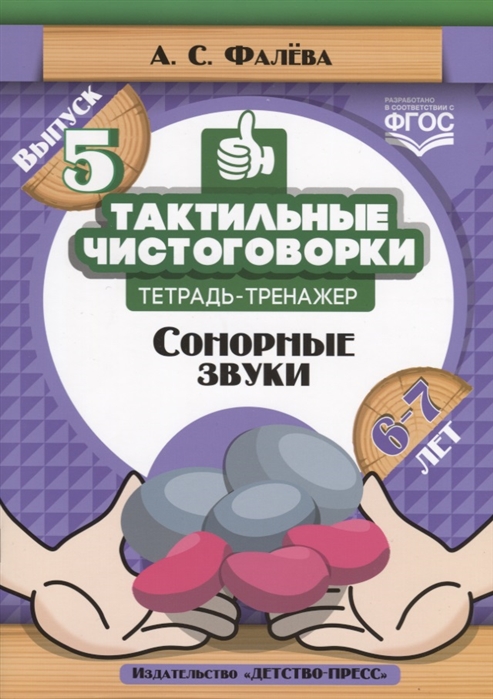 

Тактильные чистоговорки тетрадь-тренажер Выпуск 5 Сонорные звуки