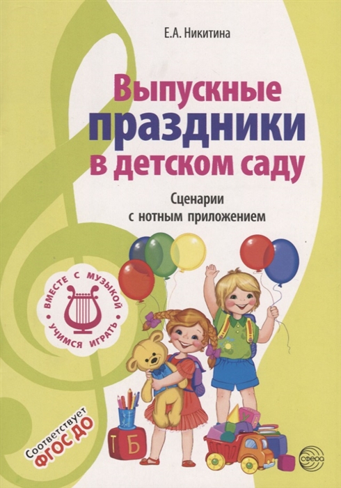 Никитина Е. Выпускные праздники в детском саду Сценарии с нотным приложением