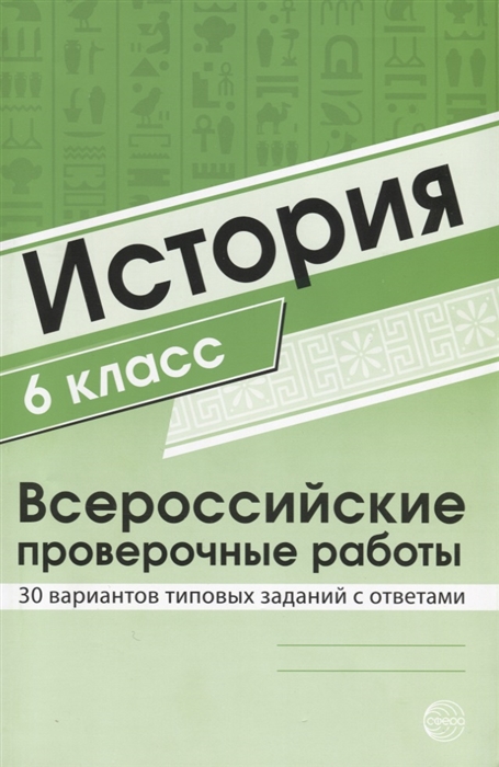 

История 6 класс Всероссийские проверочные работы 30 вариантов типовых заданий с ответами