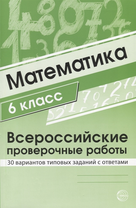 

Математика 6 класс Всероссийские проверочные работы 30 вариантов типовых заданий с ответами