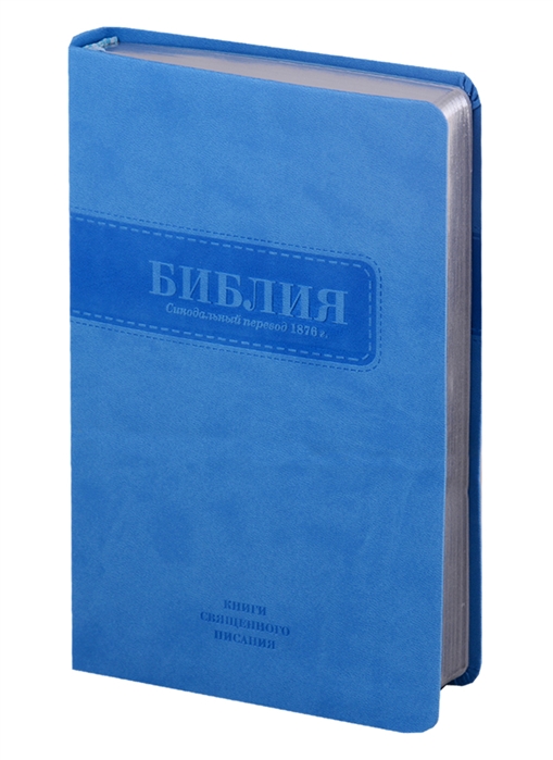 

Библия Книги Священного Писания Ветхого и Нового Завета Канонические В русском переводе с параллельными местами Синодальный перевод 1876 года
