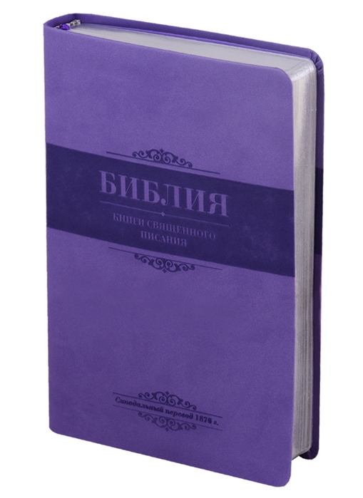 

Библия Книги Священного Писания Ветхого и Нового Завета Канонические В русском переводе с параллельными местами Синодальный перевод 1876 года