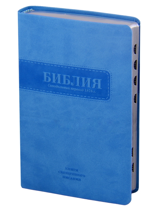 

Библия Книги Священного Писания Ветхого и Нового Завета Канонические В русском переводе с параллельными местами Синодальный перевод 1876 года