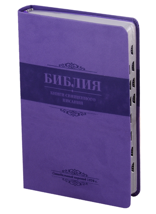 

Библия Книги Священного Писания Ветхого и Нового Завета Канонические В русском переводе с параллельными местами Синодальный перевод 1876 года