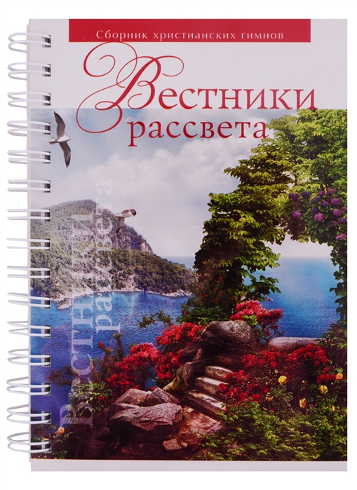 Вестники рассвета Сборник песен