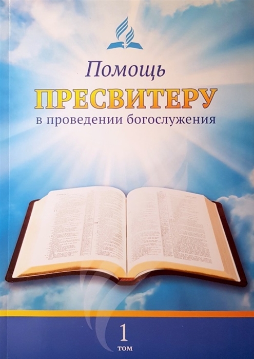 

Помощь пресвитеру в проведении богослужения Том 1