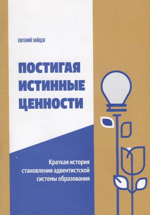 Постигая истинные ценности Краткая история становления адвентистской системы образования