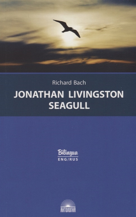 

Jonathan Livingston Seagull Чайка по имени Джонатан Ливингстон