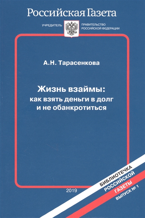 Жизнь взаймы как взять деньги в долг и не обанкротиться