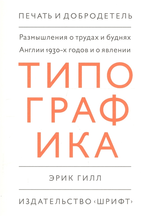 

Размышления о трудах и буднях Англии 1930-х годов и о явлении Типографика
