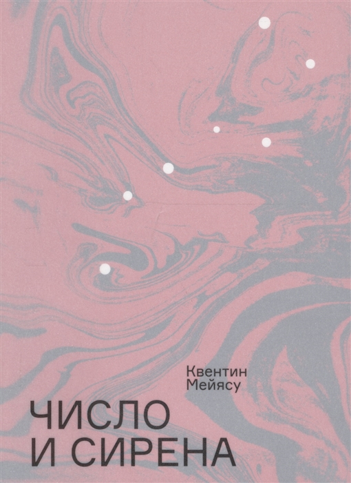 

Число и сирена Чтение Броска костей Малларме