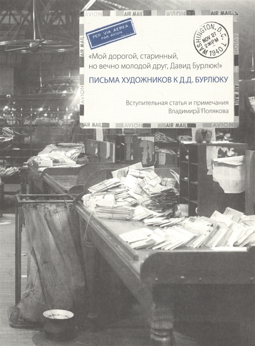 

Мой дорогой старинный но вечно молодой друг Давид Бурлюк Письма художников к Д Д Бурлюку