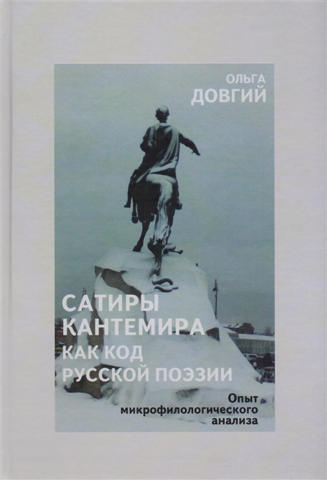 Довгий О. - Сатиры Кантемира как код русской поэзии Опыт микрофилологического анализа