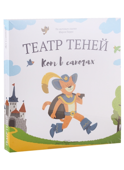 

Кот в сапогах Театр Теней Детская книга-представление